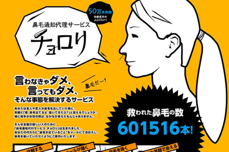 鼻毛通知代理サービス「チョロリ」