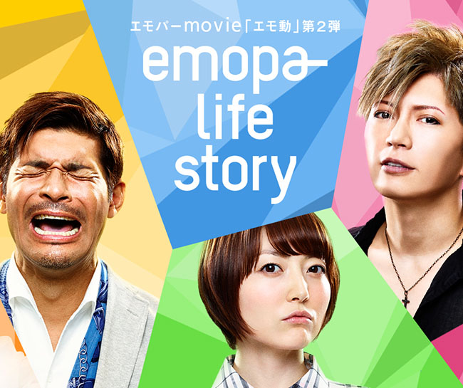 エモパーmovie「エモ動」Webサイト　<br />
emopa- life story