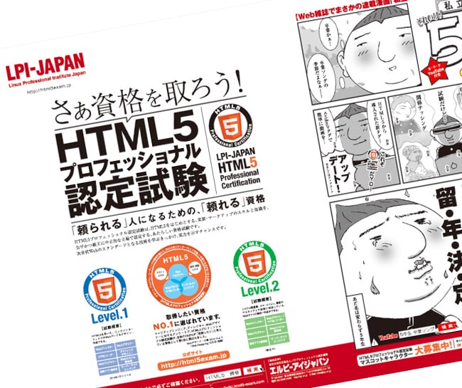HTML5プロフェッショナル認定試験　雑誌広告／Webサイト