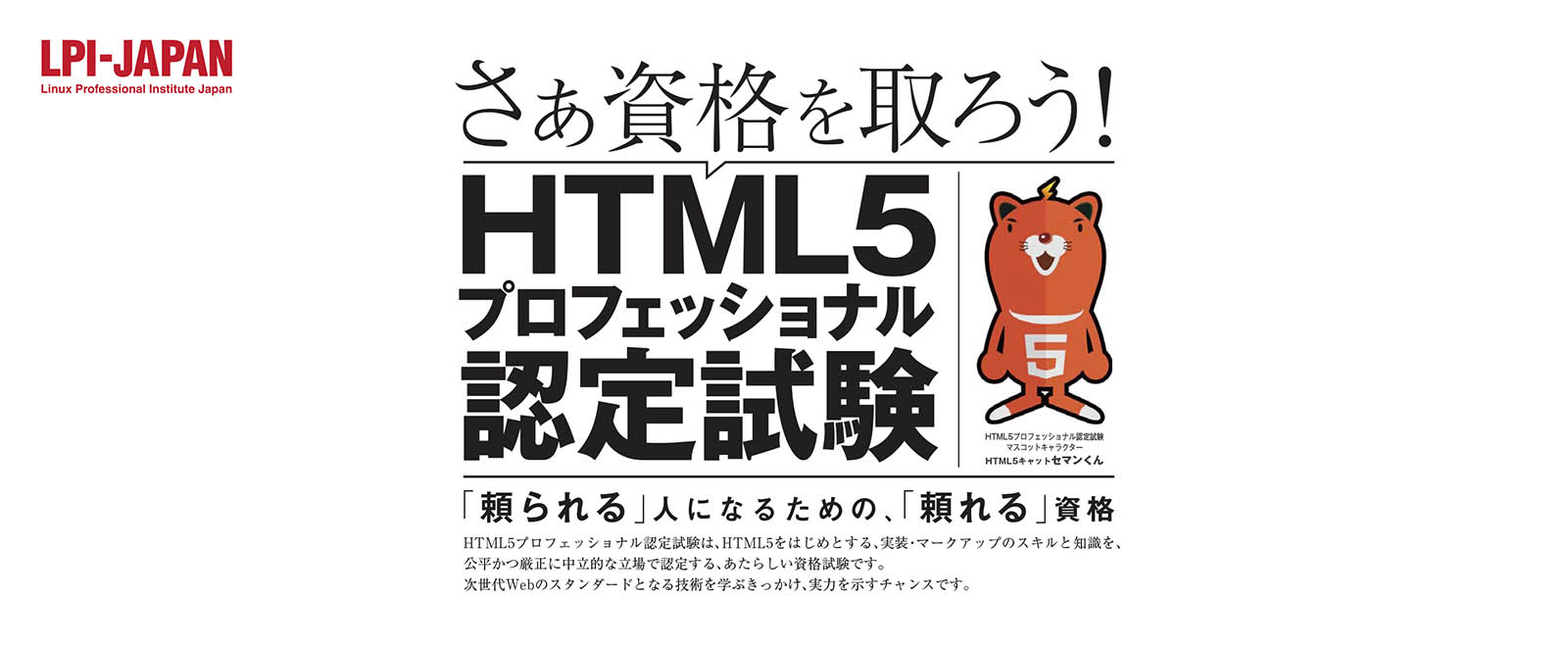 HTML5プロフェッショナル認定試験　雑誌広告／Webサイト