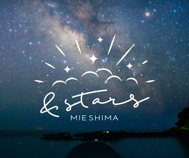 & STARS 志摩星空体験　観光プロジェクト